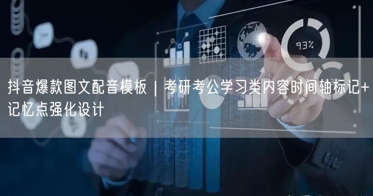 抖音爆款图文配音模板|考研考公学习类内容时间轴标记+记忆点强化设计