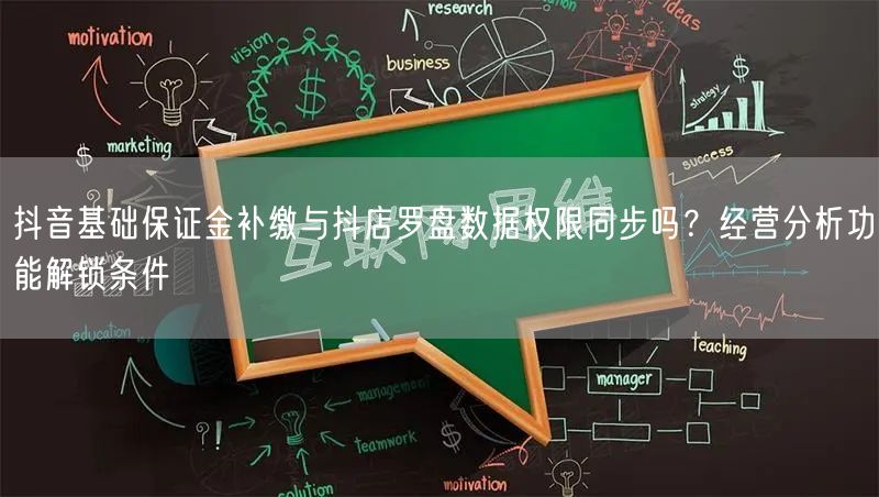 抖音基础保证金补缴与抖店罗盘数据权限同步吗?经营分析功能解锁条件