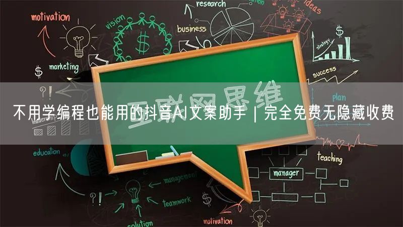 不用学编程也能用的抖音AI文案助手｜完全免费无隐藏收费