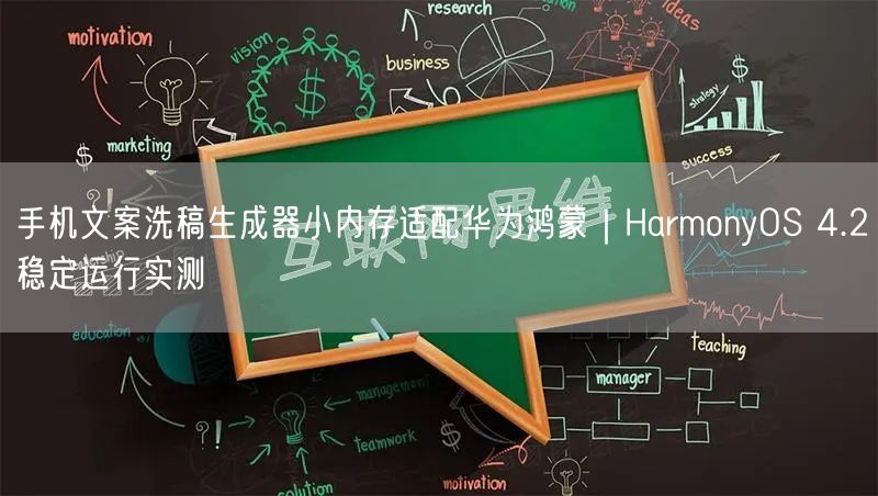 手机文案洗稿生成器小内存适配华为鸿蒙|HarmonyOS 4.2稳定运行实测