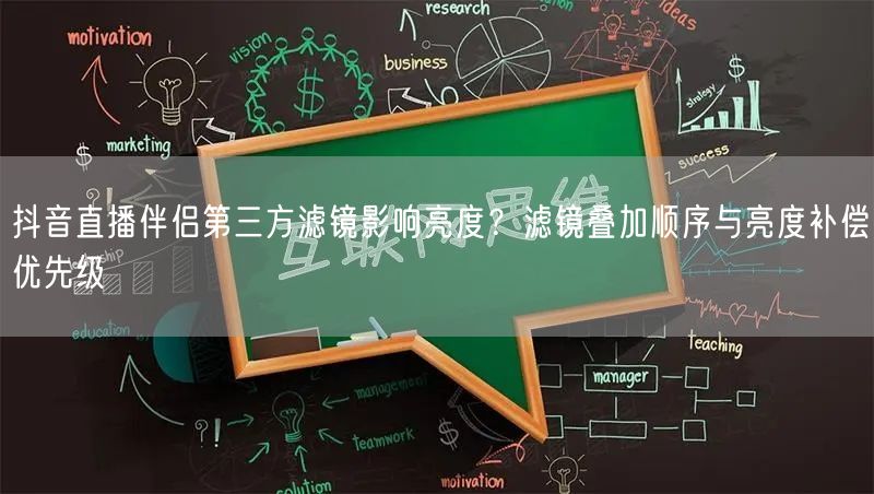 抖音直播伴侣第三方滤镜影响亮度？滤镜叠加顺序与亮度补偿优先级