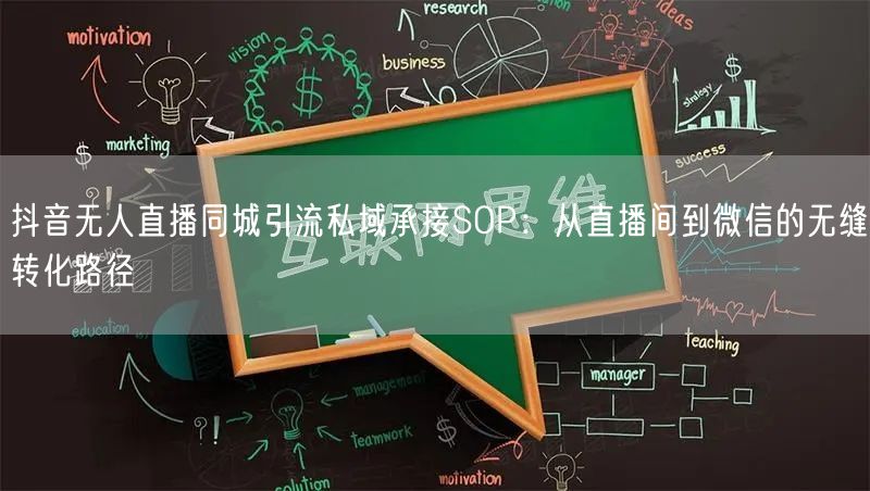 抖音无人直播同城引流私域承接SOP:从直播间到微信的无缝转化路径