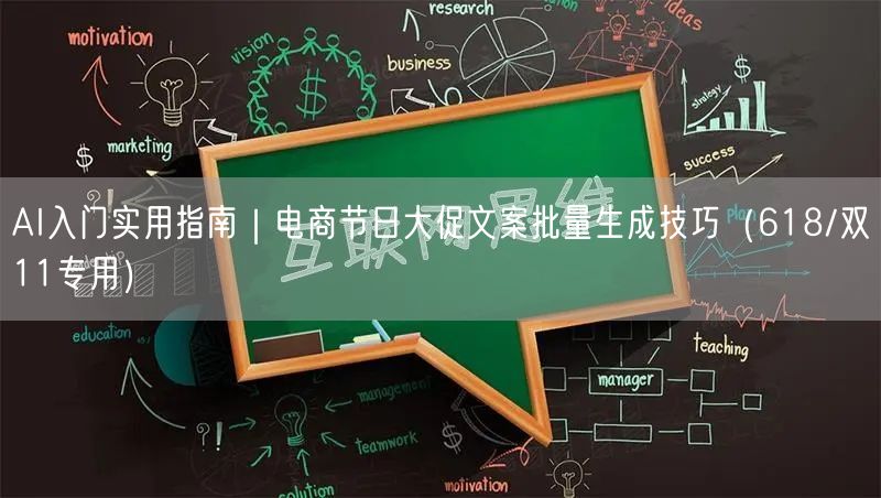 AI入门实用指南｜电商节日大促文案批量生成技巧（618/双11专用）