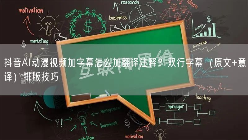 抖音AI动漫视频加字幕怎么加翻译注释？双行字幕（原文+意译）排版技巧