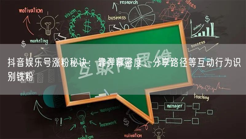 抖音娱乐号涨粉秘诀:靠弹幕密度、分享路径等互动行为识别铁粉