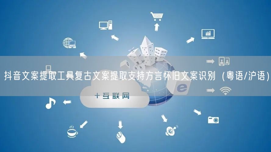 抖音文案提取工具复古文案提取支持方言怀旧文案识别（粤语/沪语）