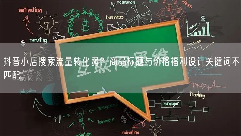 抖音小店搜索流量转化弱？商品标题与价格福利设计关键词不匹配