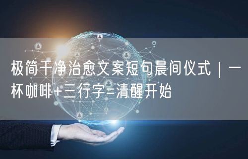 极简干净治愈文案短句晨间仪式｜一杯咖啡+三行字=清醒开始