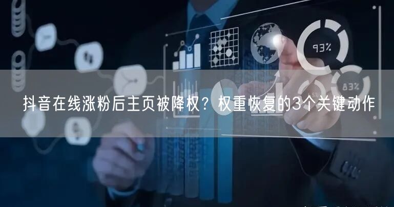 抖音在线涨粉后主页被降权?权重恢复的3个关键动作