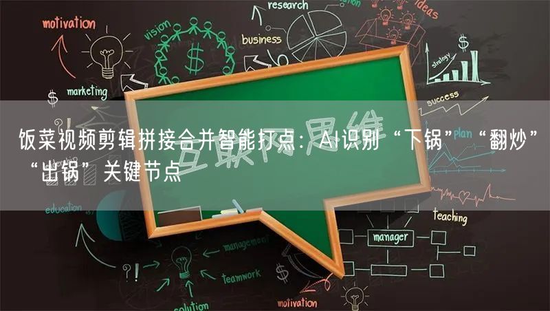 饭菜视频剪辑拼接合并智能打点：AI识别“下锅”“翻炒”“出锅”关键节点