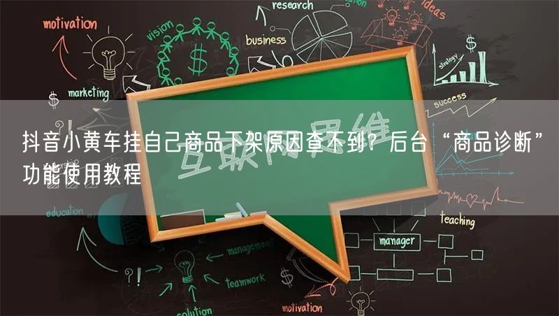 抖音小黄车挂自己商品下架原因查不到？后台“商品诊断”功能使用教程