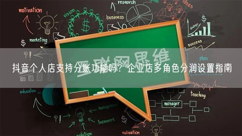 抖音个人店支持分账功能吗？企业店多角色分润设置指南