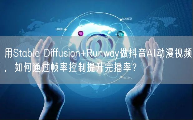用Stable Diffusion+Runway做抖音AI动漫视频，如何通过帧率