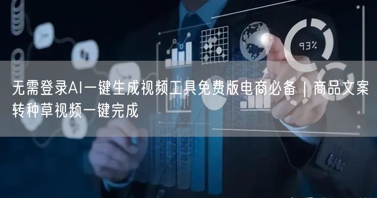 无需登录AI一键生成视频工具免费版电商必备｜商品文案转种草视频一键完成
