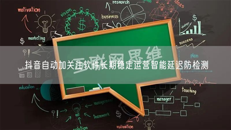 抖音自动加关注软件长期稳定运营智能延迟防检测