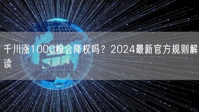 千川涨1000粉会降权吗?2024最新官方规则解读