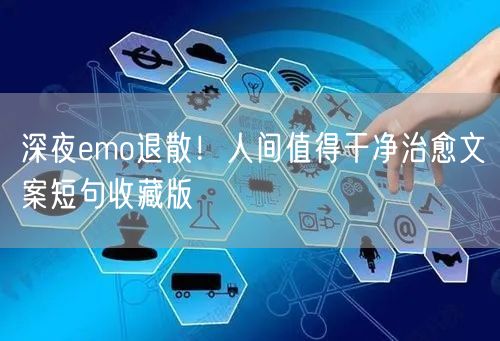 深夜emo退散！人间值得干净治愈文案短句收藏版