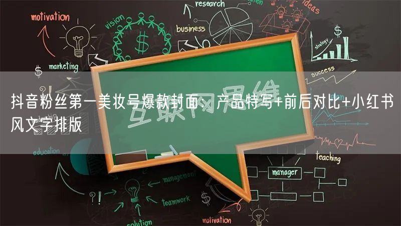 抖音粉丝第一美妆号爆款封面：产品特写+前后对比+小红书风文字排版