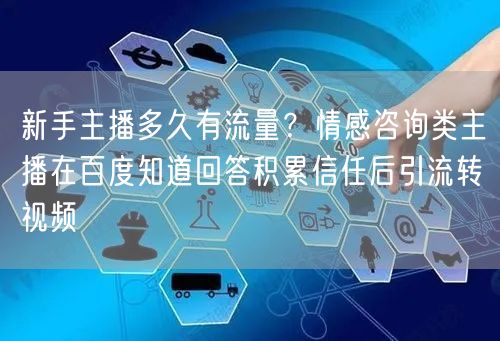 新手主播多久有流量?情感咨询类主播在百度知道回答积累信任后引流转视频