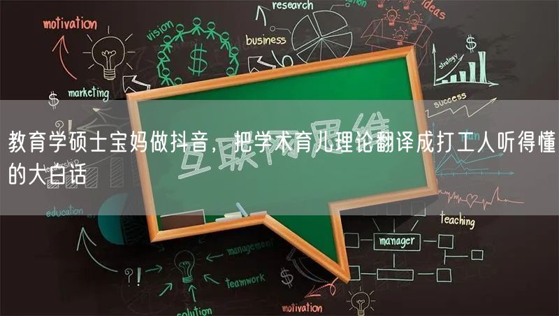 教育学硕士宝妈做抖音，把学术育儿理论翻译成打工人听得懂的大白话