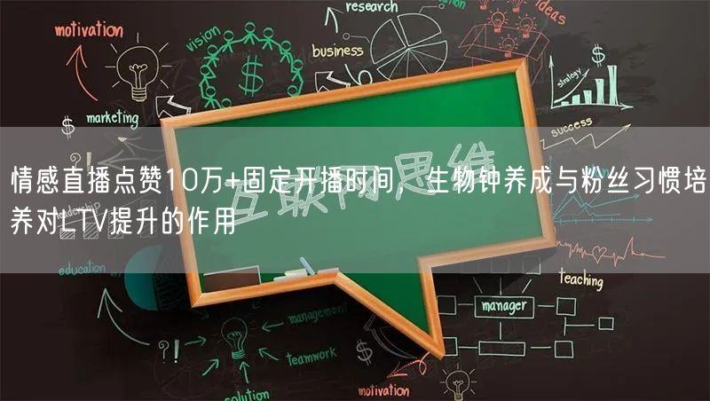情感直播点赞10万+固定开播时间，生物钟养成与粉丝习惯培养对LTV提升的作用