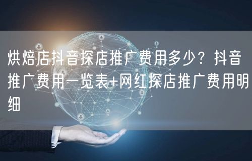 烘焙店抖音探店推广费用多少？抖音推广费用一览表+网红探店推广费用明细
