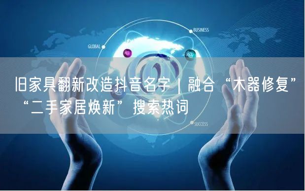 旧家具翻新改造抖音名字｜融合“木器修复”“二手家居焕新”搜索热词