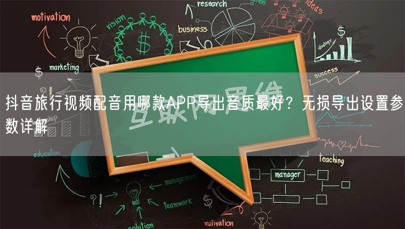 抖音旅行视频配音用哪款APP导出音质最好？无损导出设置参数详解