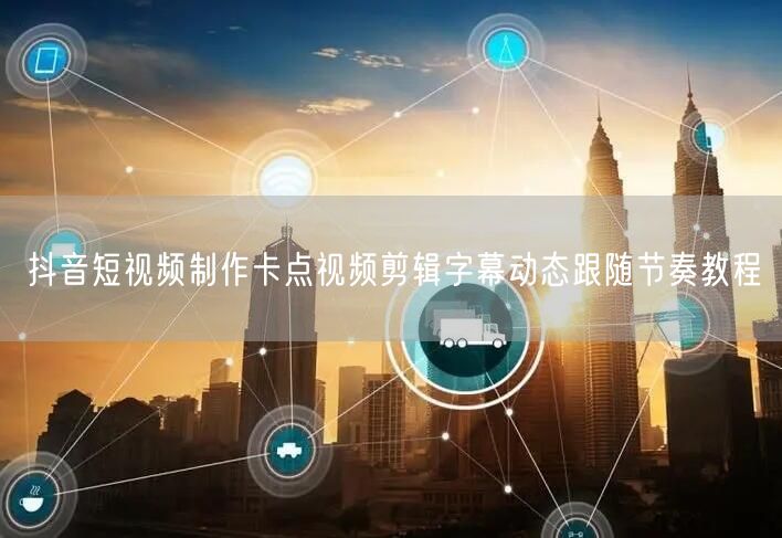 抖音短视频制作卡点视频剪辑字幕动态跟随节奏教程