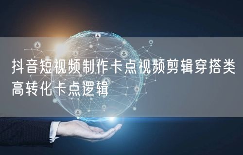 抖音短视频制作卡点视频剪辑穿搭类高转化卡点逻辑
