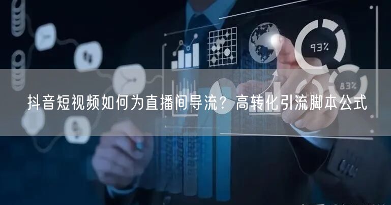 抖音短视频如何为直播间导流？高转化引流脚本公式