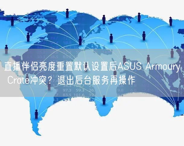 直播伴侣亮度重置默认设置后ASUS Armoury Crate冲突？退出后台服务