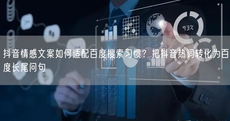 抖音情感文案如何适配百度搜索习惯?把抖音热词转化为百度长尾问句