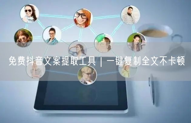 免费抖音文案提取工具|一键复制全文不卡顿