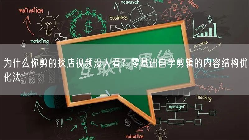 为什么你剪的探店视频没人看？零基础自学剪辑的内容结构优化法