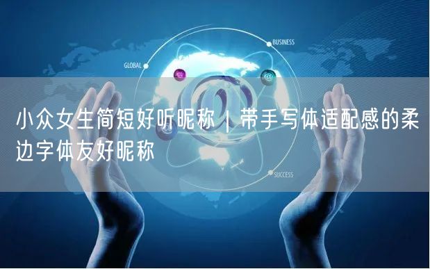 小众女生简短好听昵称｜带手写体适配感的柔边字体友好昵称