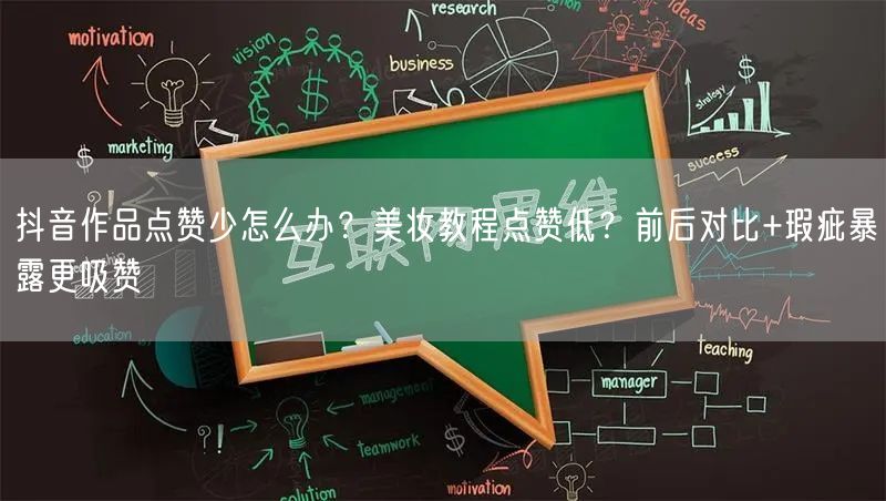 抖音作品点赞少怎么办？美妆教程点赞低？前后对比+瑕疵暴露更吸赞