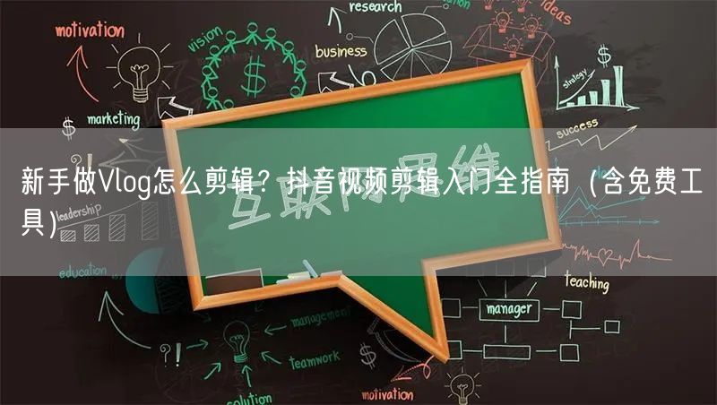 新手做Vlog怎么剪辑？抖音视频剪辑入门全指南（含免费工具）