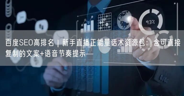 百度SEO高排名｜新手直播正能量话术资源包：含可直接复制的文案+语音节奏提示