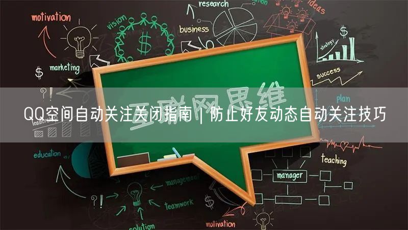 QQ空间自动关注关闭指南｜防止好友动态自动关注技巧