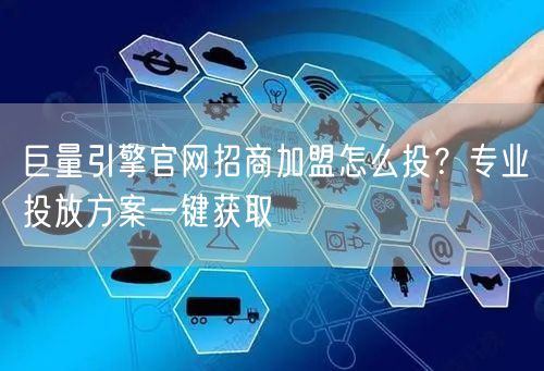 巨量引擎官网招商加盟怎么投?专业投放方案一键获取