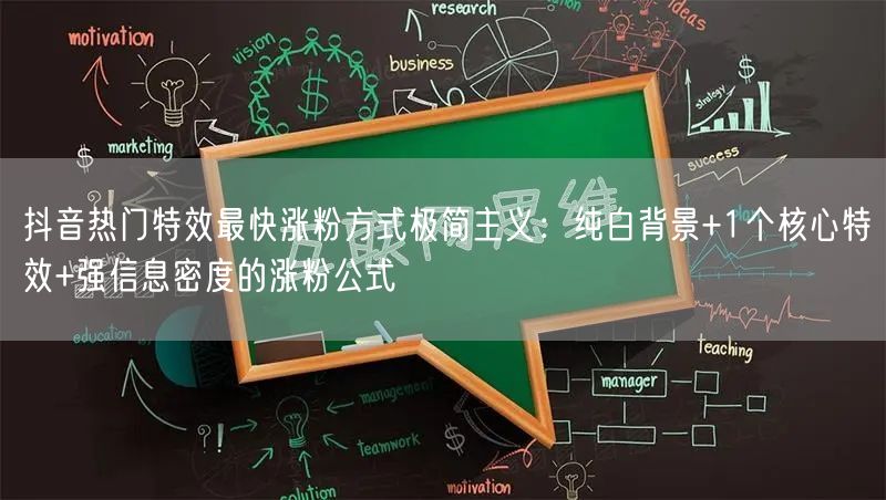 抖音热门特效最快涨粉方式极简主义:纯白背景+1个核心特效+强信息密度的涨粉公式