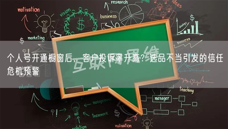 个人号开通橱窗后，客户投诉率升高？选品不当引发的信任危机预警