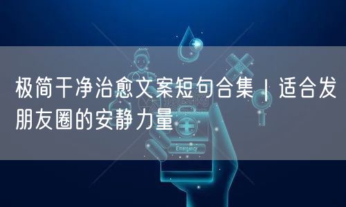 极简干净治愈文案短句合集|适合发朋友圈的安静力量