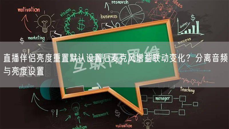直播伴侣亮度重置默认设置后麦克风增益联动变化?分离音频与亮度设置