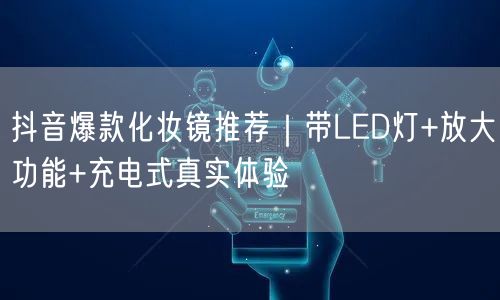 抖音爆款化妆镜推荐|带LED灯+放大功能+充电式真实体验