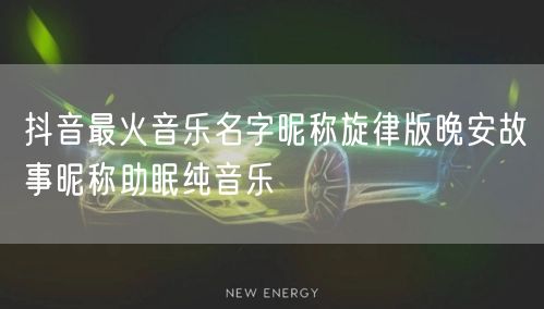 抖音最火音乐名字昵称旋律版晚安故事昵称助眠纯音乐