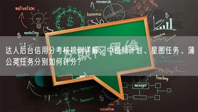 达人后台信用分考核规则详解：中视频计划、星图任务、蒲公英任务分别如何计分？