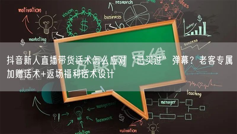 抖音新人直播带货话术怎么应对“已买过”弹幕？老客专属加赠话术+返场福利话术设计