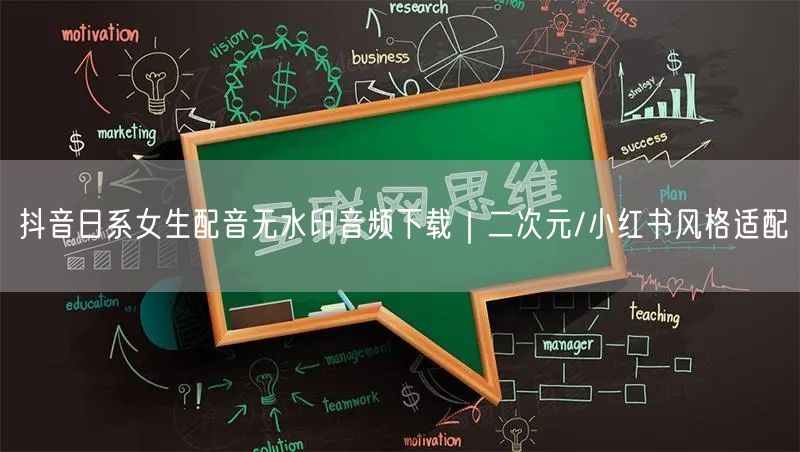 抖音日系女生配音无水印音频下载｜二次元/小红书风格适配